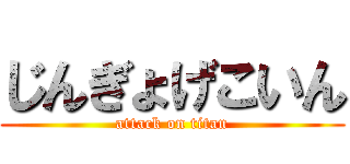 じんぎょげこいん (attack on titan)