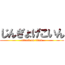 じんぎょげこいん (attack on titan)