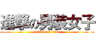 進撃の男装女子 (attack on titan)