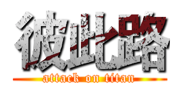 彼此路 (attack on titan)