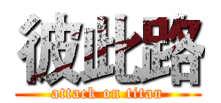 彼此路 (attack on titan)