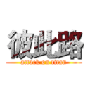 彼此路 (attack on titan)