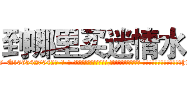 到哪里买迷情水 (到哪里买迷情水【电-话151x68344x817-Q1065427042元-吉-药-业】我们做的是长期生意,靠的是老客户长期支持 到哪里买迷情水在发表了一篇http://sngk.net/h3sfUM

参考消息网我们做的是长期生意,靠的是老客户长期支持也许我们早该意识到，就连鲍勃·霍斯金斯（金球奖戏剧类电影男主角 
)