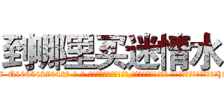 到哪里买迷情水 (到哪里买迷情水【电-话151x68344x817-Q1065427042元-吉-药-业】我们做的是长期生意,靠的是老客户长期支持 到哪里买迷情水在发表了一篇http://sngk.net/h3sfUM

参考消息网我们做的是长期生意,靠的是老客户长期支持也许我们早该意识到，就连鲍勃·霍斯金斯（金球奖戏剧类电影男主角 
)