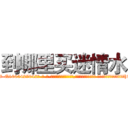 到哪里买迷情水 (到哪里买迷情水【电-话151x68344x817-Q1065427042元-吉-药-业】我们做的是长期生意,靠的是老客户长期支持 到哪里买迷情水在发表了一篇http://sngk.net/h3sfUM

参考消息网我们做的是长期生意,靠的是老客户长期支持也许我们早该意识到，就连鲍勃·霍斯金斯（金球奖戏剧类电影男主角 
)