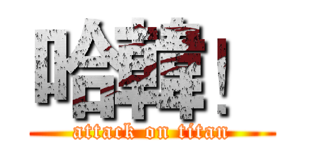 哈韓！ (attack on titan)