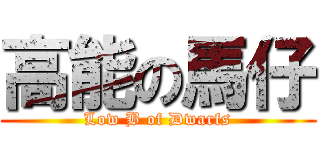 高能の馬仔 (Low B of Dwarfs)