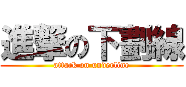 進撃の下劃線 (attack on underline)