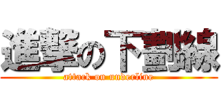 進撃の下劃線 (attack on underline)