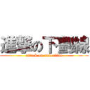 進撃の下劃線 (attack on underline)