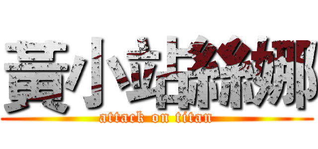 黃小站絲娜 (attack on titan)