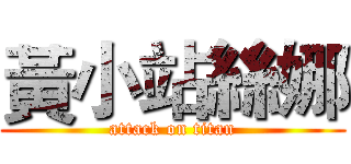 黃小站絲娜 (attack on titan)