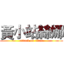 黃小站絲娜 (attack on titan)