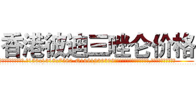 香港彼迪三唑仑价格 (香港彼迪三唑仑价格【电.话156x1318x7580-Q1991936399鑫宏药业】我们做的是长期生意,靠的是老客户长期支持
参考消息网2月20日报道 韩媒称，“剩女多、离婚率高的城市，房价一定会上涨。”这是中国经济学家金岩石2016年12月参加在上海举行的房地产相关论坛时说的话。
)