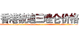 香港彼迪三唑仑价格 (香港彼迪三唑仑价格【电.话156x1318x7580-Q1991936399鑫宏药业】我们做的是长期生意,靠的是老客户长期支持
参考消息网2月20日报道 韩媒称，“剩女多、离婚率高的城市，房价一定会上涨。”这是中国经济学家金岩石2016年12月参加在上海举行的房地产相关论坛时说的话。
)
