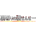 裏切りの殺せんせー (？？？？？？？)