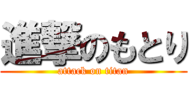 進撃のもとり (attack on titan)