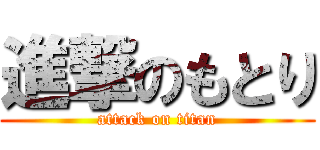 進撃のもとり (attack on titan)