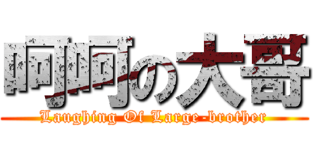 呵呵の大哥 (Laughing Of Large-brother)