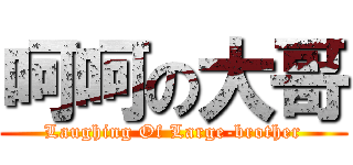 呵呵の大哥 (Laughing Of Large-brother)