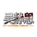 吴静思 (attack on titan)