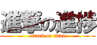 進撃の進捗 (attack on titan)