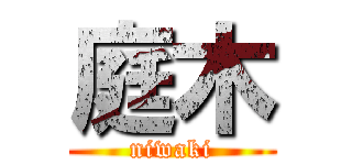 庭木 (niwaki)