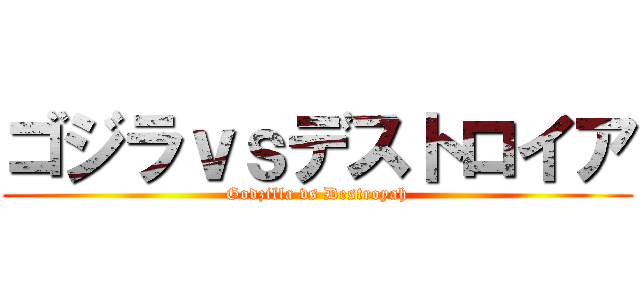ゴジラｖｓデストロイア (Godzilla vs Destroyah)