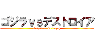 ゴジラｖｓデストロイア (Godzilla vs Destroyah)