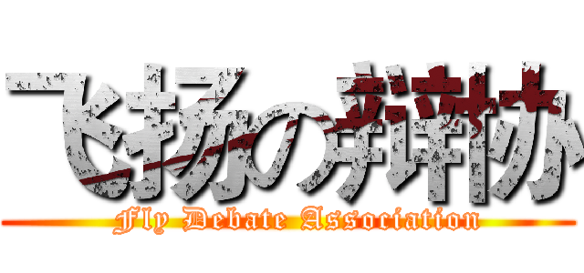 飞扬の辩协 (  Fly Debate Association)