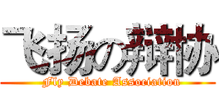 飞扬の辩协 (  Fly Debate Association)