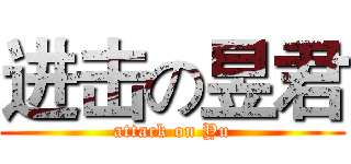 进击の昱君 (attack on Yu)