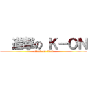   進撃の Ｋ－ＯＮ (attack on titan)