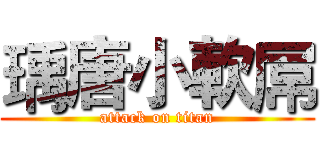 瑀唐小軟屌 (attack on titan)