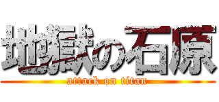地獄の石原 (attack on titan)
