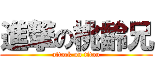 進撃の桃齡兄 (attack on titan)