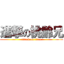 進撃の桃齡兄 (attack on titan)