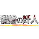 變態の奸人 (attack on titan)