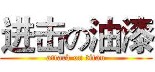 进击の油漆 (attack on titan)