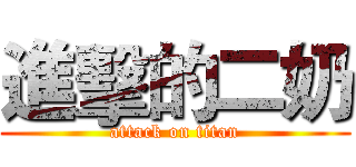 進擊的二奶 (attack on titan)