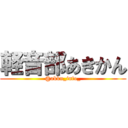 軽音部あきかん (@akkn_info_)