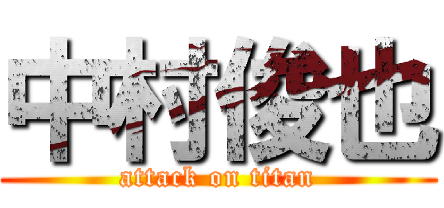 中村俊也 (attack on titan)