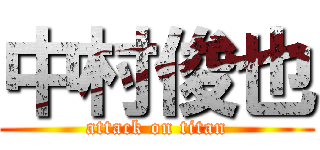 中村俊也 (attack on titan)