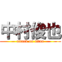 中村俊也 (attack on titan)