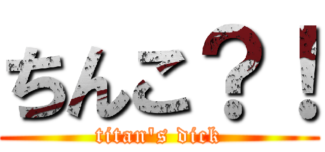 ちんこ？！ (titan\'s dick)