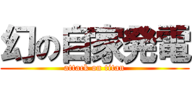 幻の自家発電 (attack on titan)