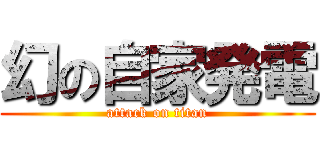 幻の自家発電 (attack on titan)