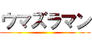 ウマズラマン ()