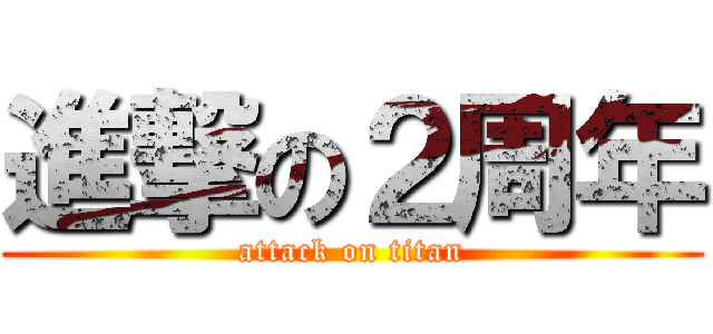 進撃の２周年 (attack on titan)