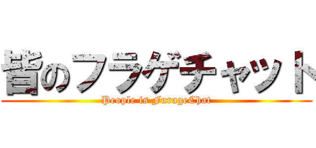 皆のフラゲチャット (People is FurageChat)
